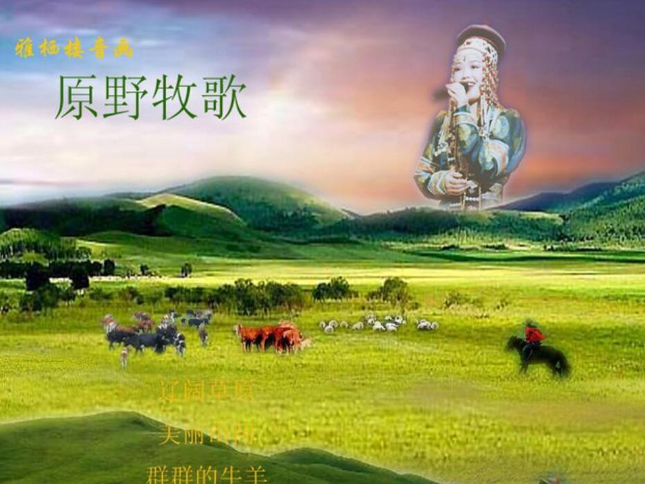 原野牧歌