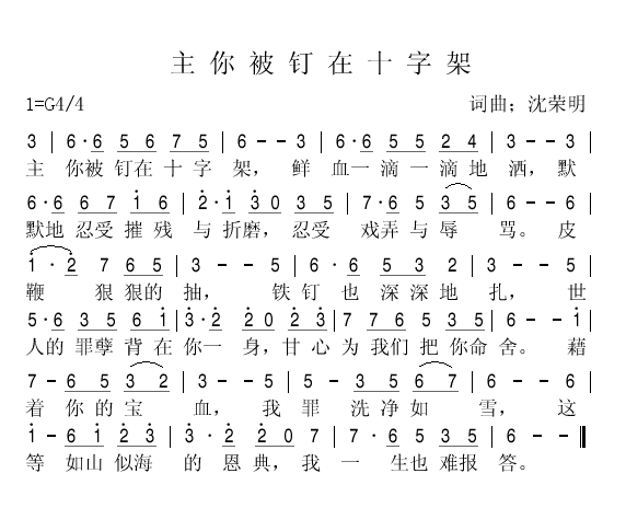 主你被钉十字架( 光明)