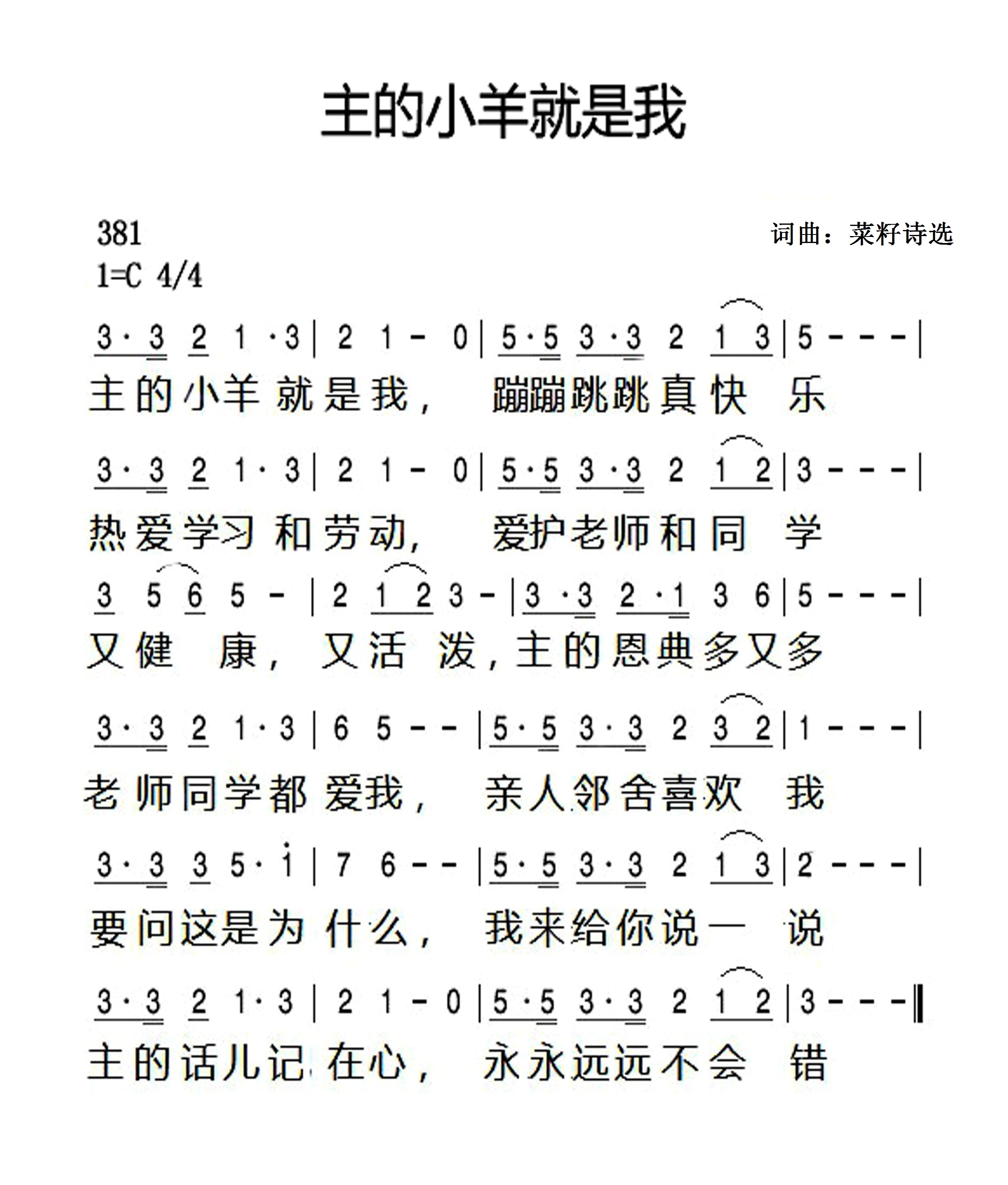 主的小羊就是我