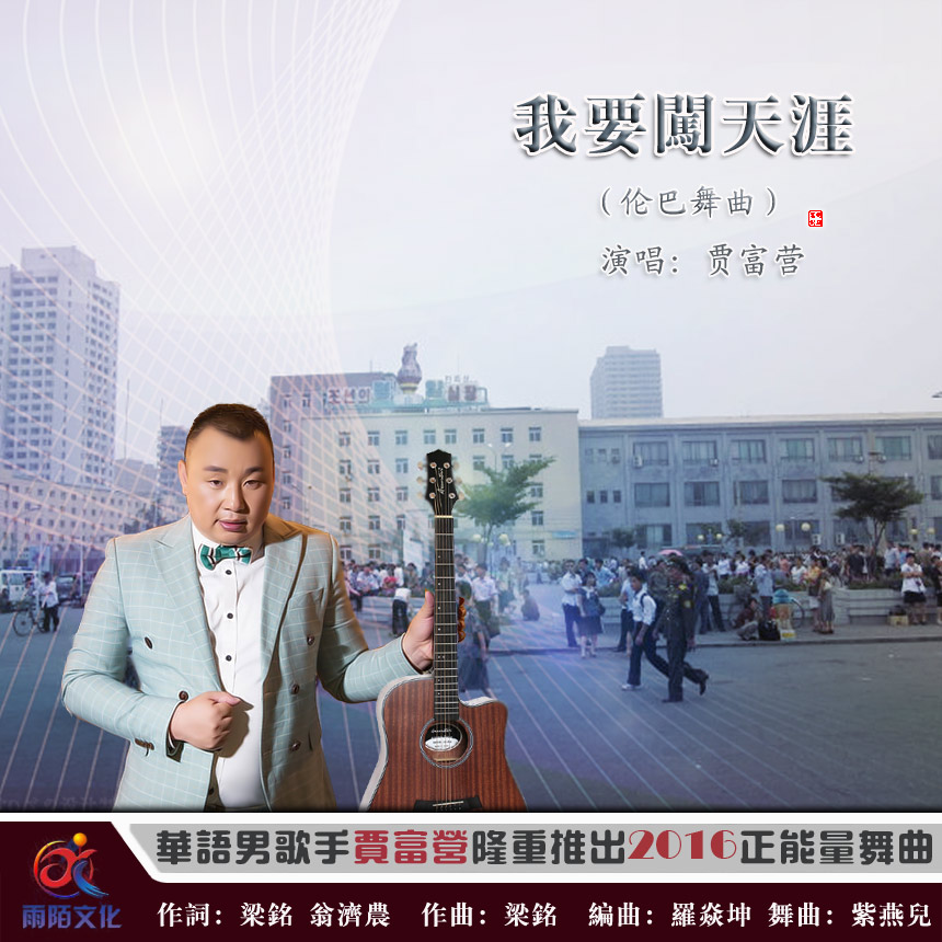我要闯天涯 贾富营 5sing中国原创音乐基地