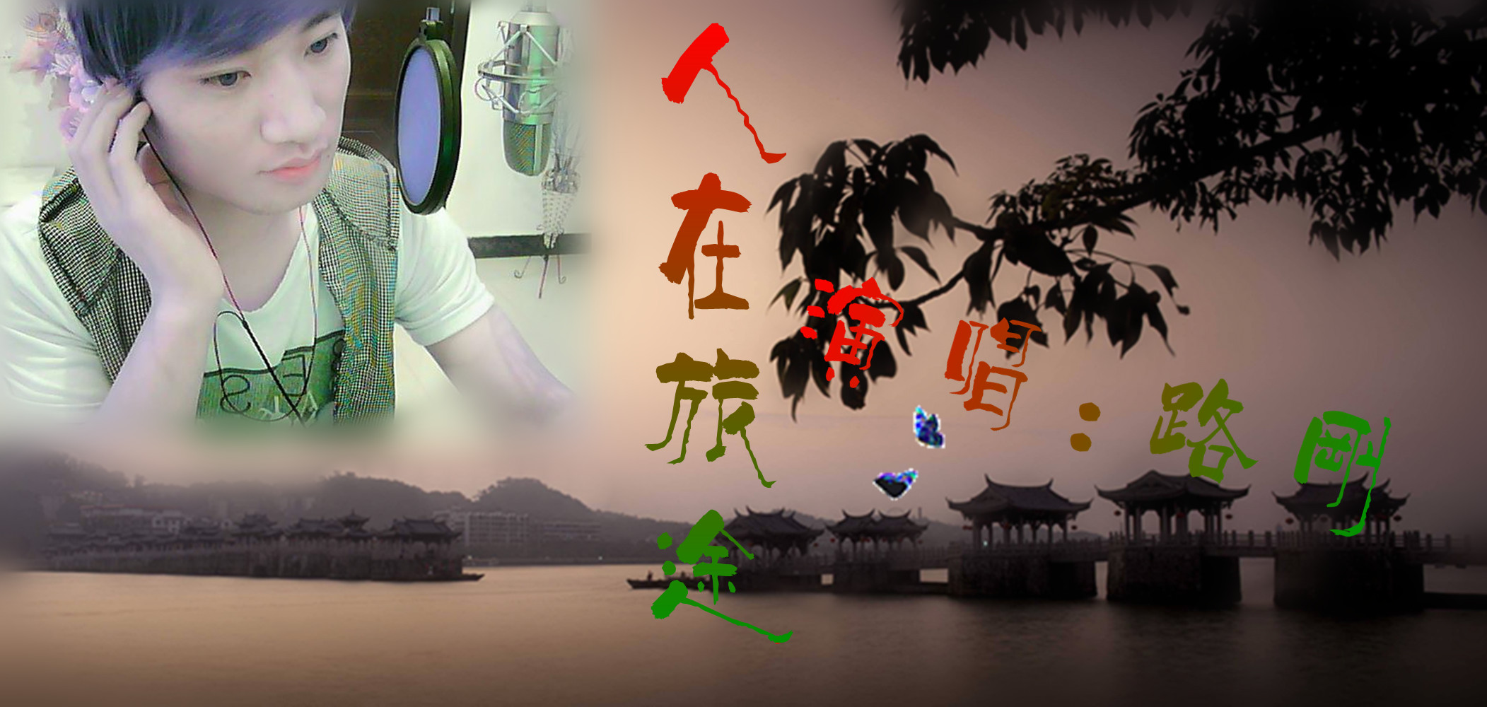 人在旅途(电音 路刚(521 5sing中国原创音乐基地