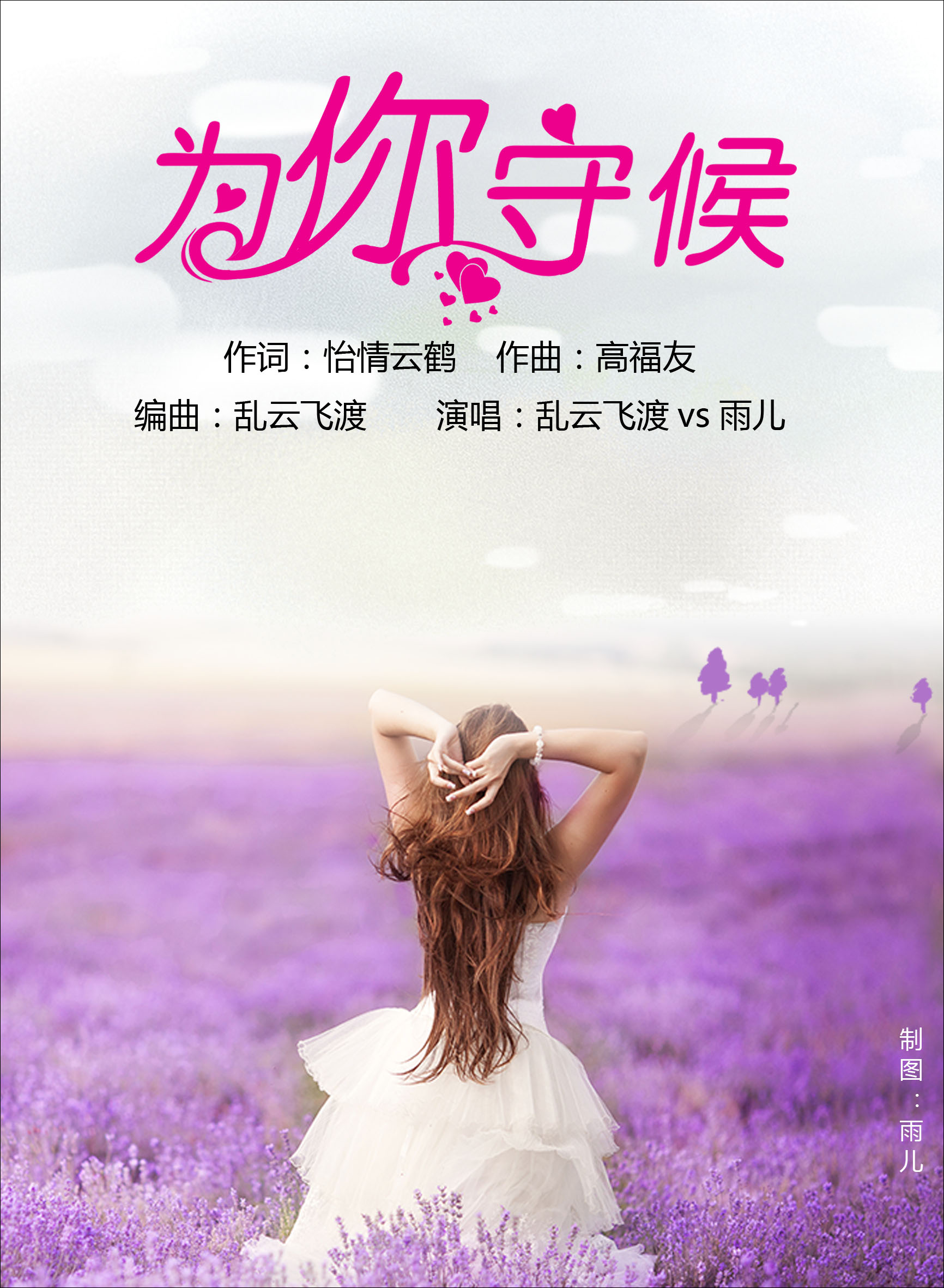 为你守候 (雨儿vs江辉精彩对唱)