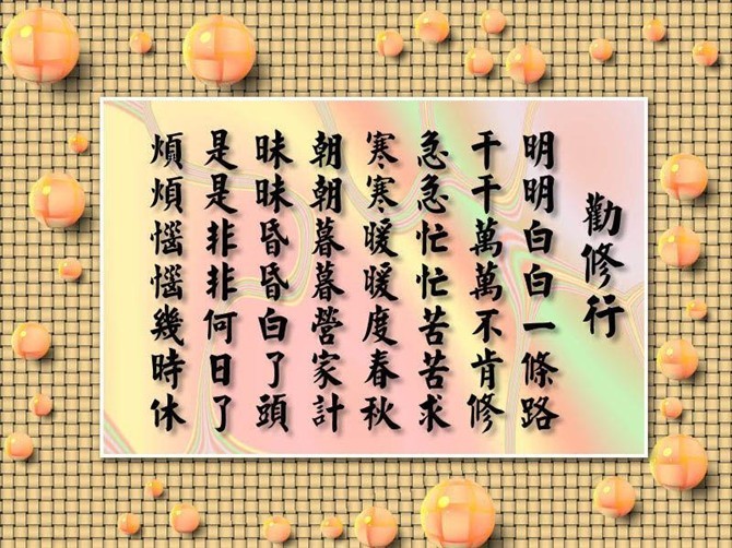 劝早修行歌