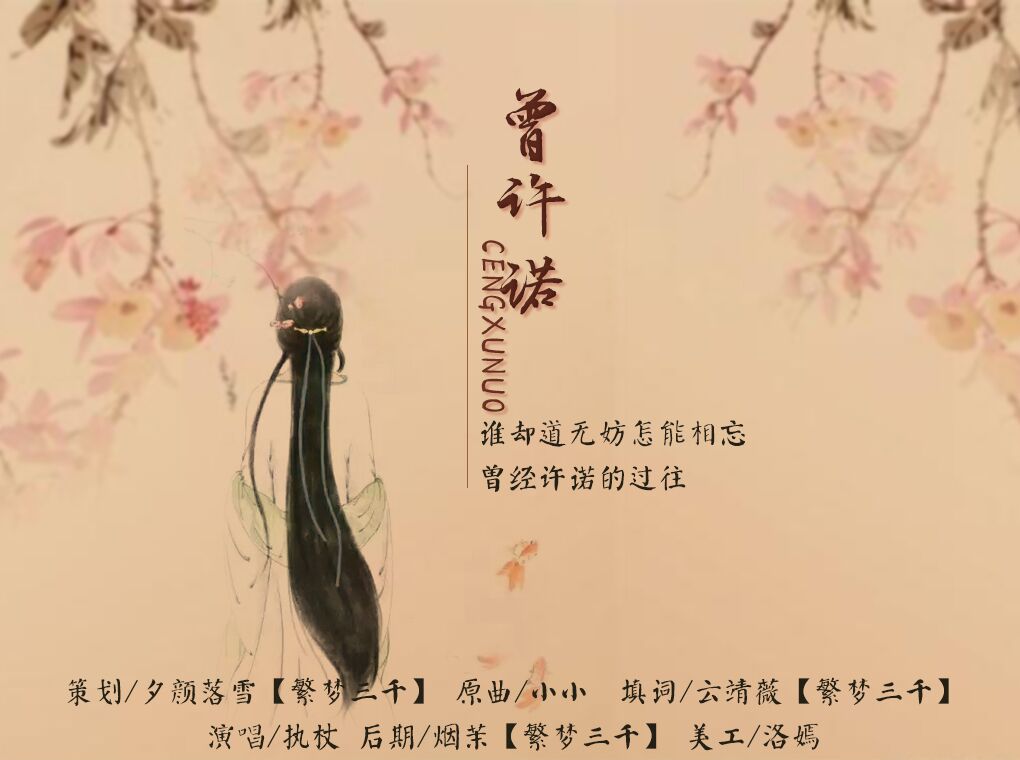 【填词】曾许诺