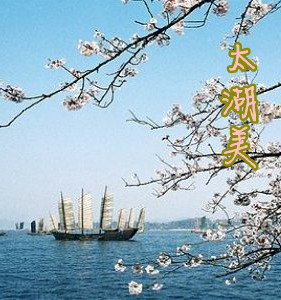 太湖美