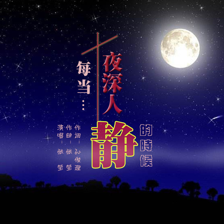 每当夜深人静的时候歌谱