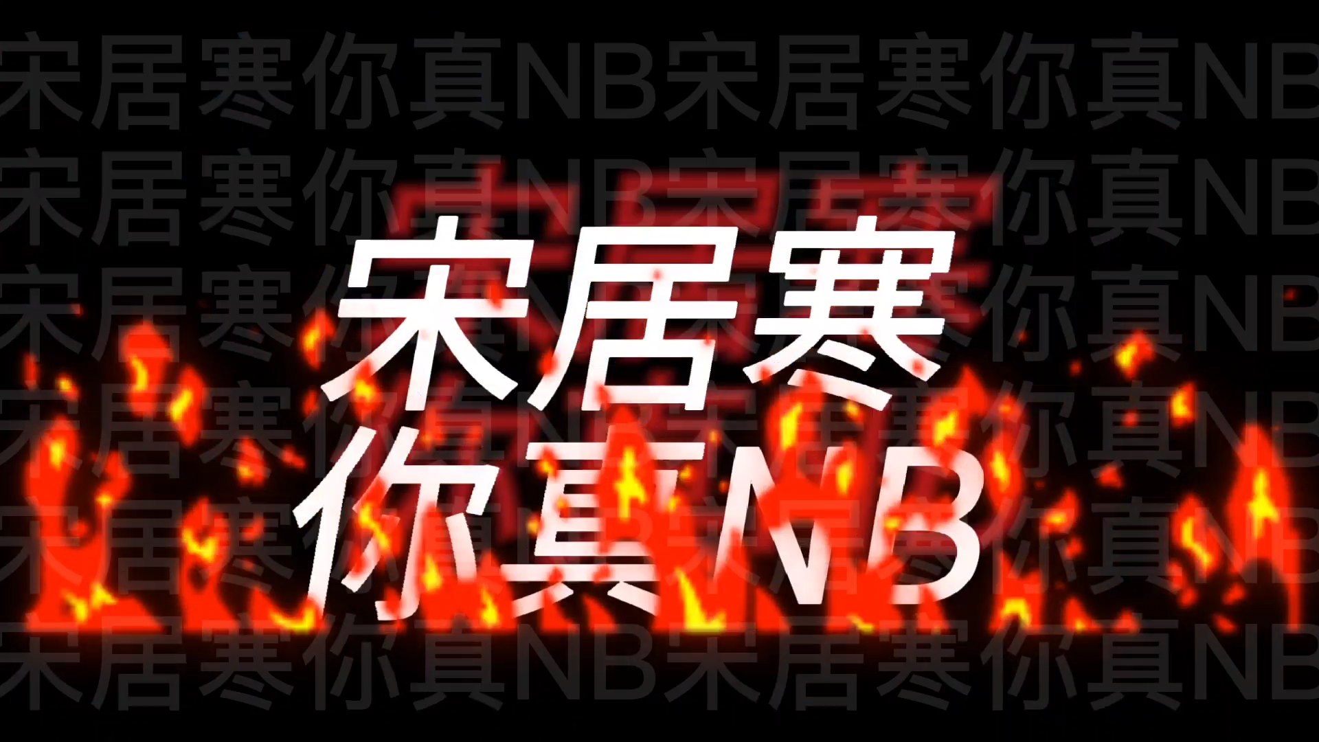 宋居寒你真nb一醉经年宋居寒角色曲