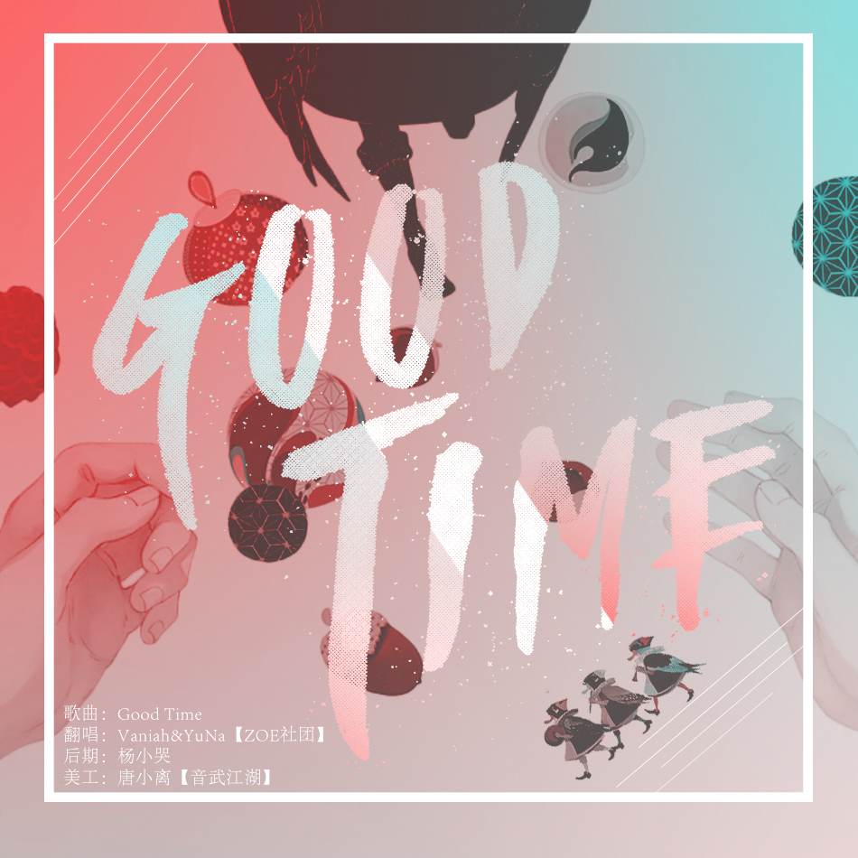 Good Time Zoe社团 5sing中国原创音乐基地