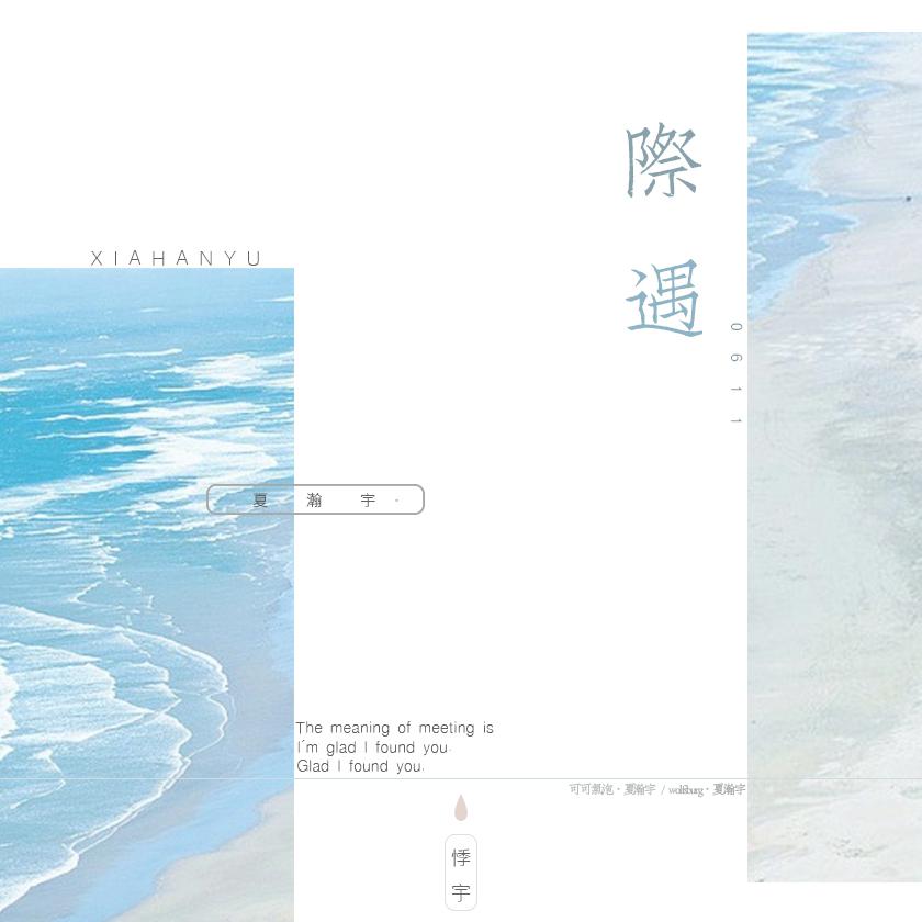 【作词】际遇