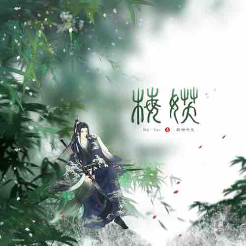 卍梅妖卍