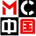 中国MC原创基地