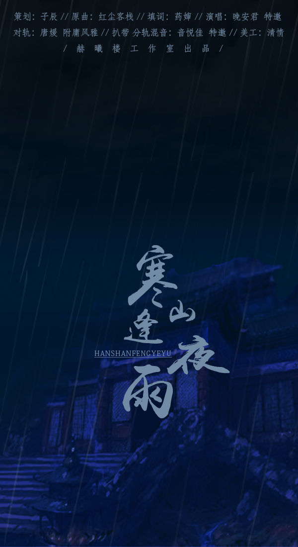 策划寒山逢夜雨hbto喵喵