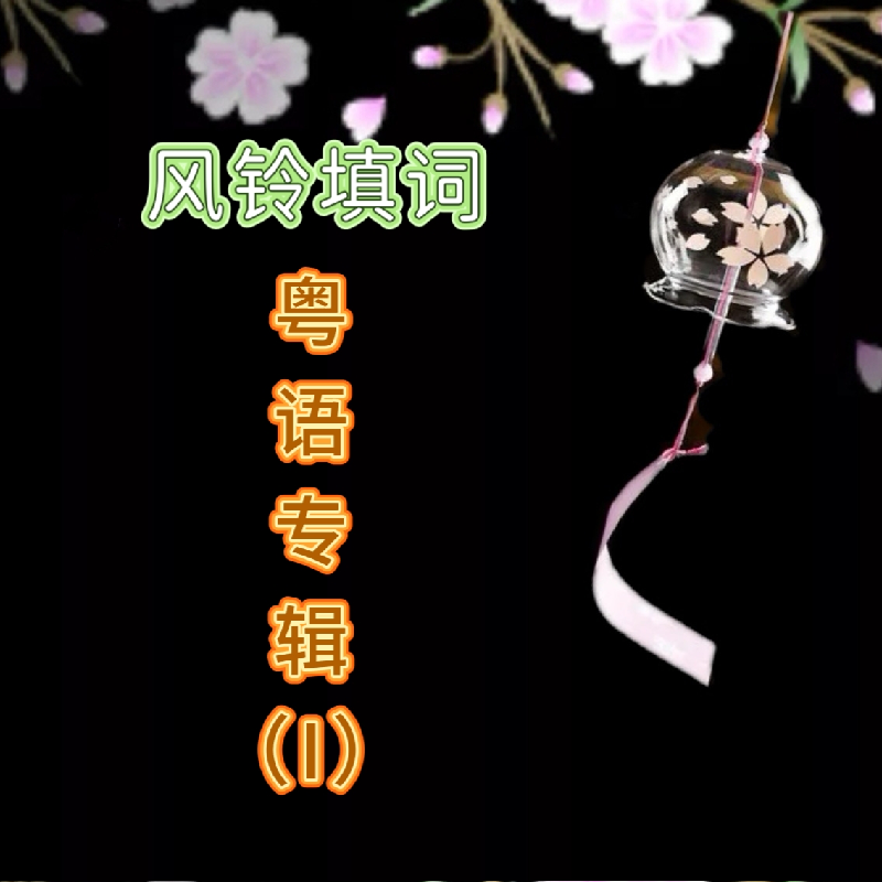 风铃粤语填词第一辑
