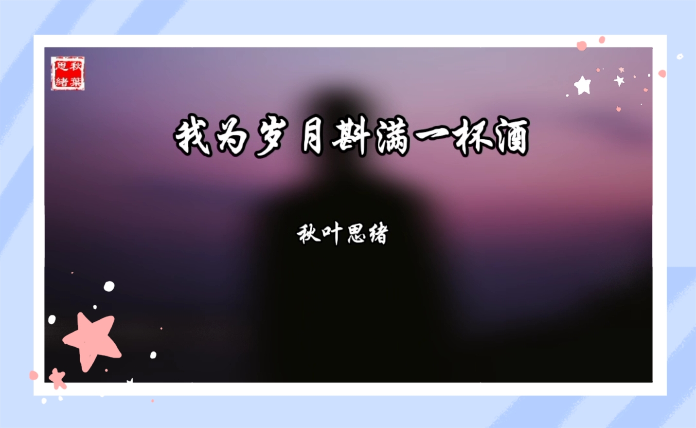 我为岁月斟满一杯酒584 【秋叶思绪】 5sing音乐