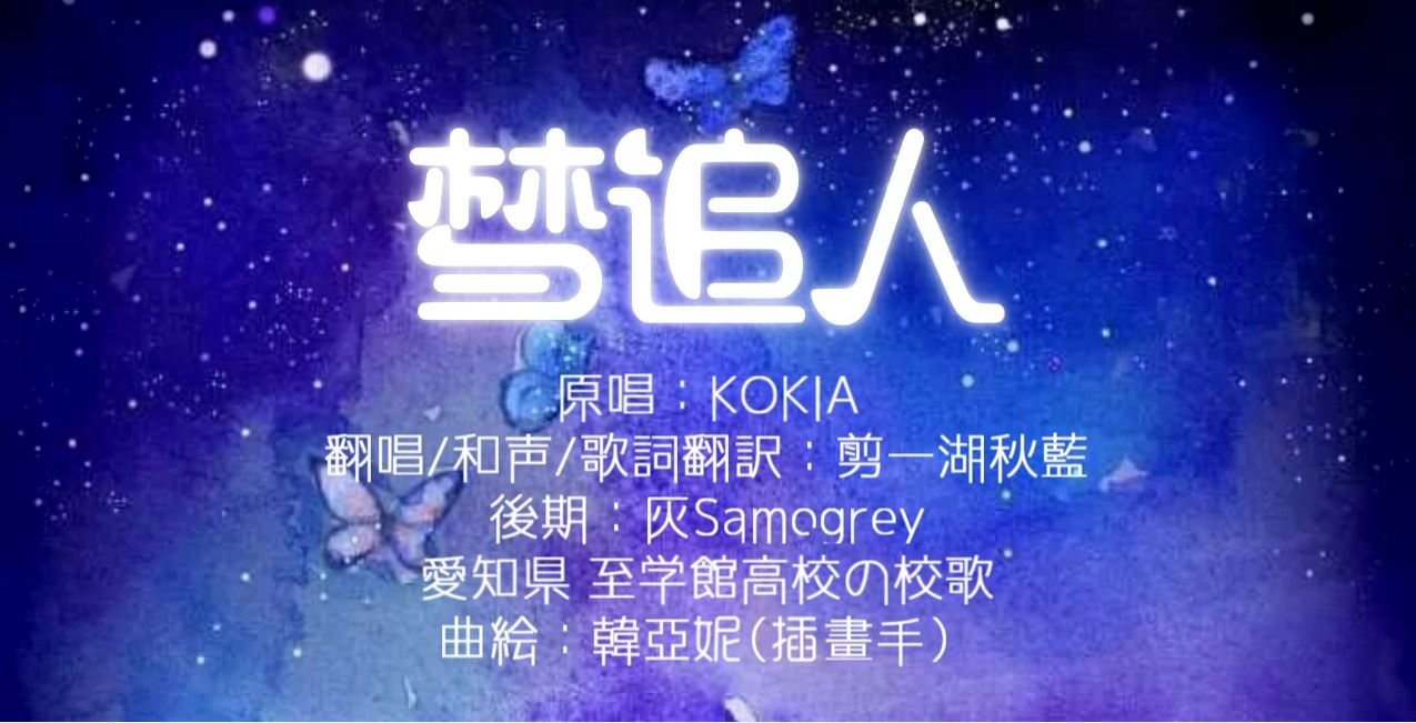 Kokia 夢追人 唯美治愈向 剪一湖秋蓝 5sing中国原创音乐基地