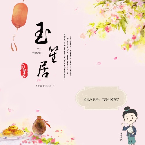 玉笙居