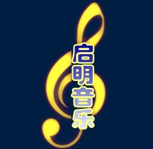 启明音乐工作室