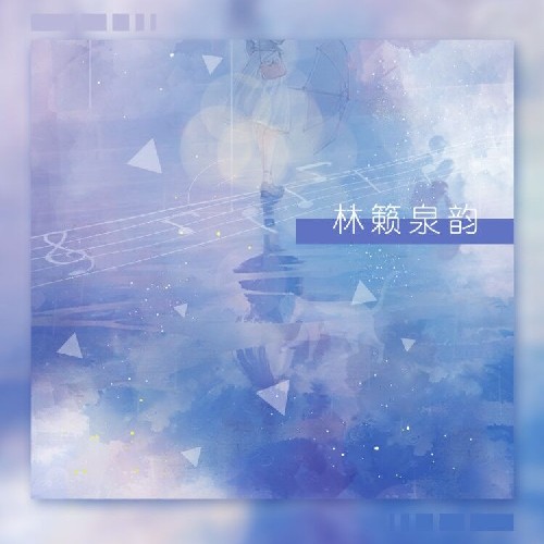 林籁泉韵工作室