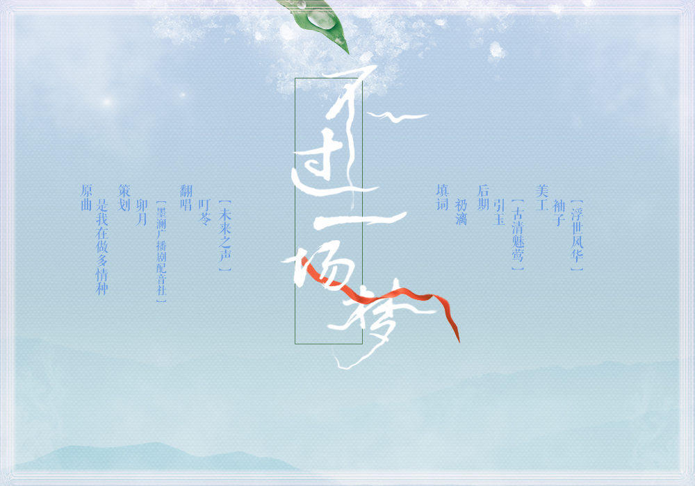 不过一场梦【填词】