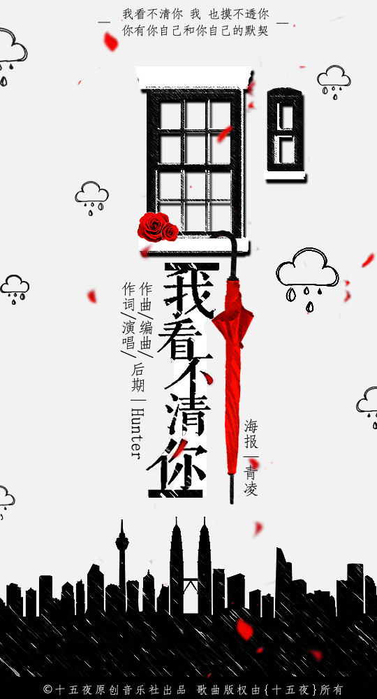 我看不清你 十五夜原创音乐社 5sing中国原创音乐基地