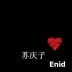 Enid 苏庆子-