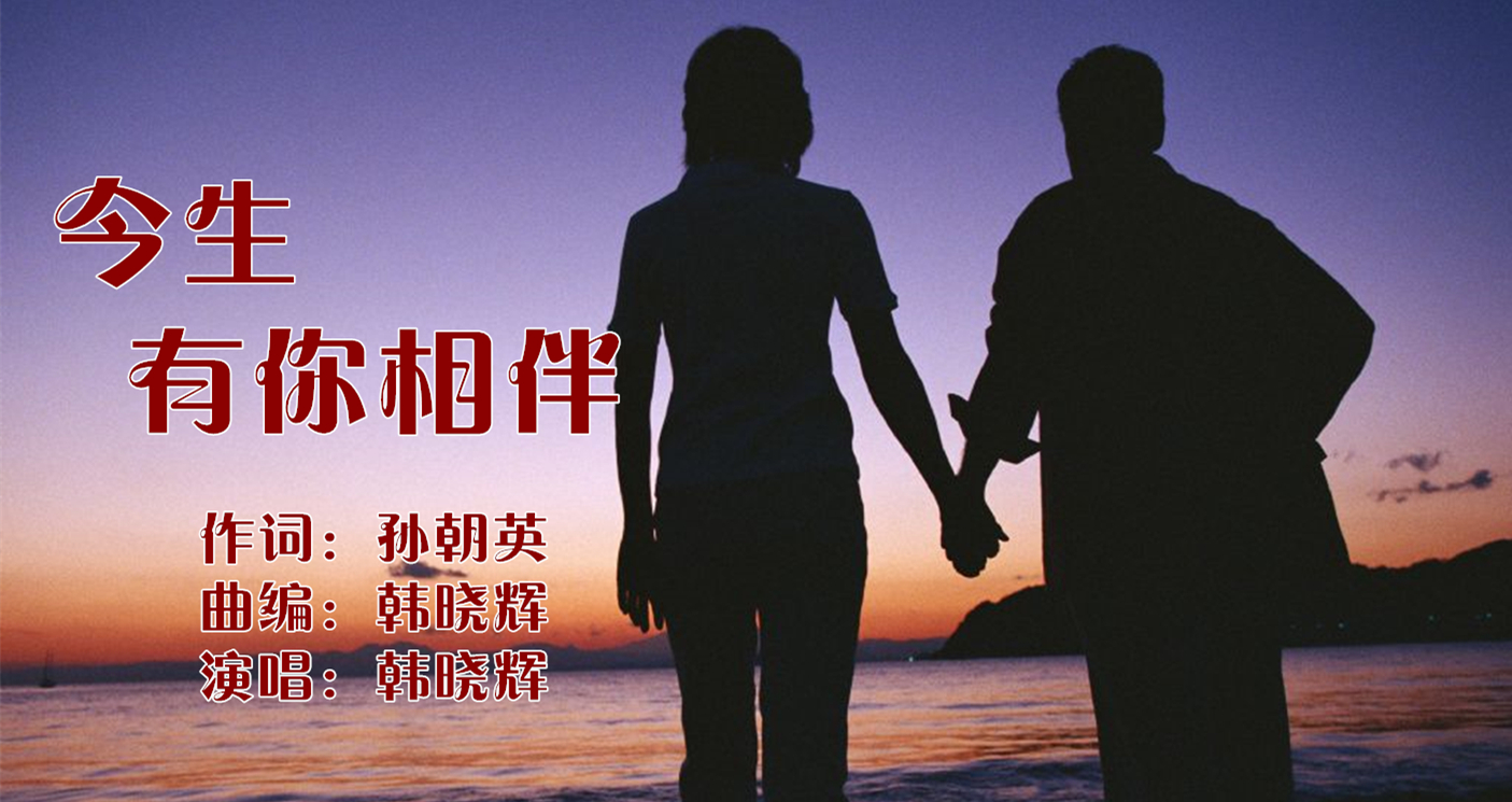 今生有你相伴