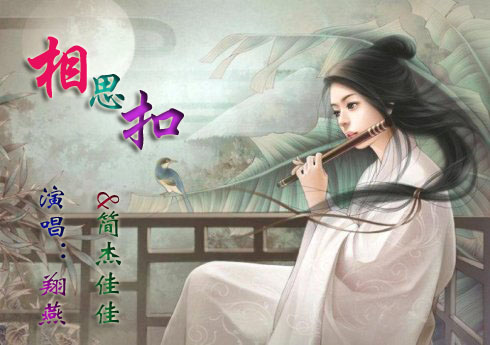 相思扣翔燕佳佳