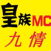 皇族Mc情