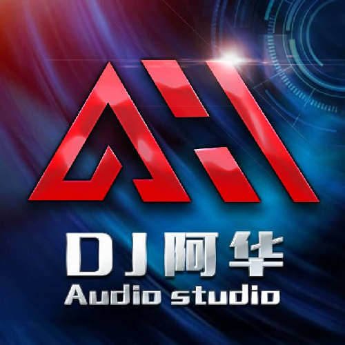 dj阿華音樂工作室