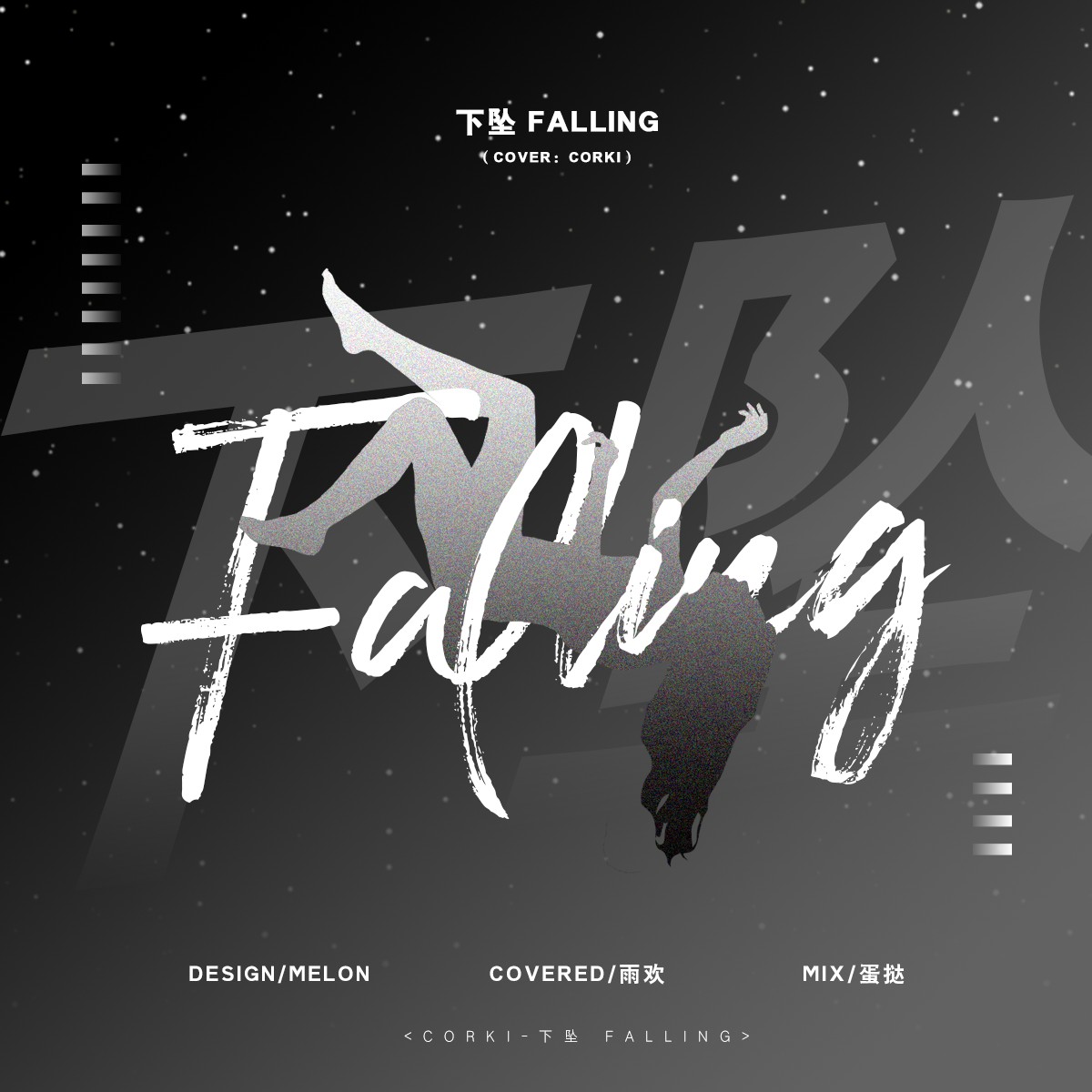 下坠falling