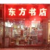 黄山东方书店