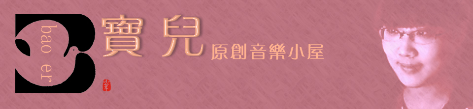 宝儿（宝丫头）