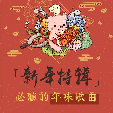 新年特辑|必听的年味歌曲