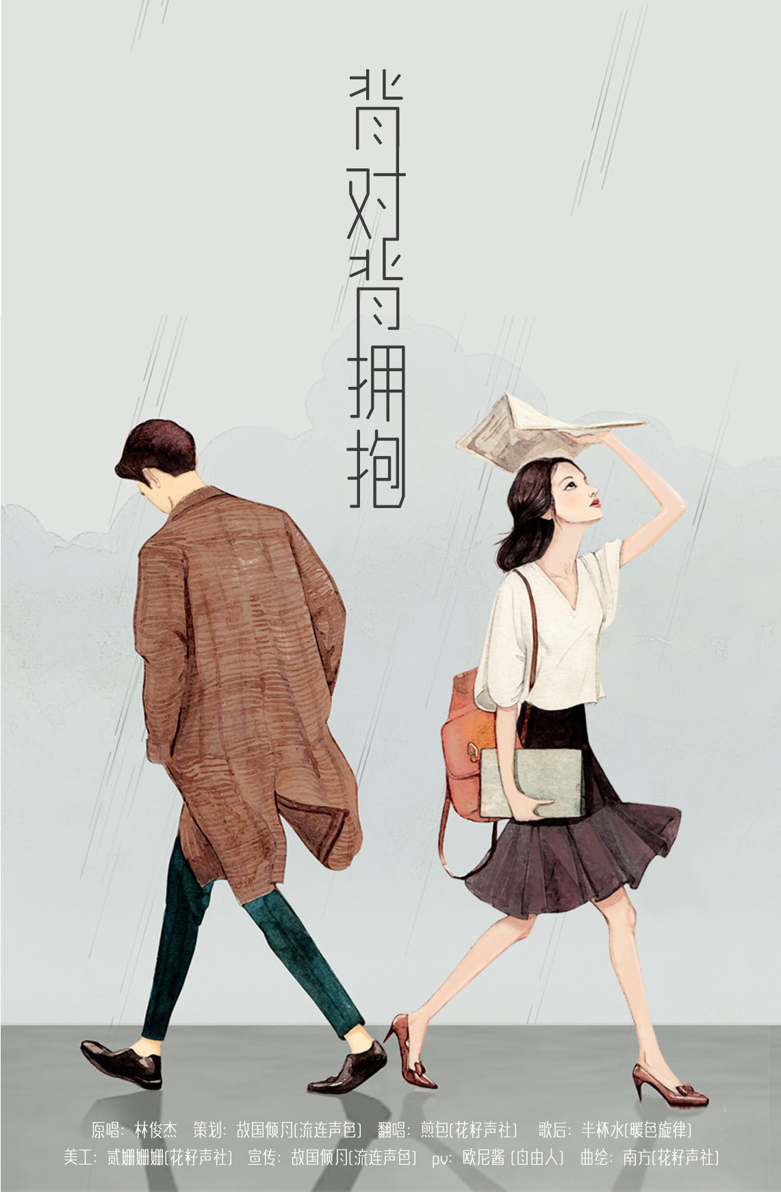 后期背对背拥抱