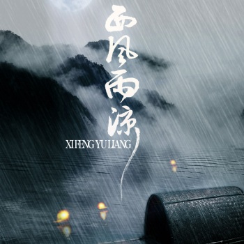 西风雨凉