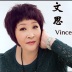 文思（vince)