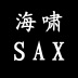 海啸SAX