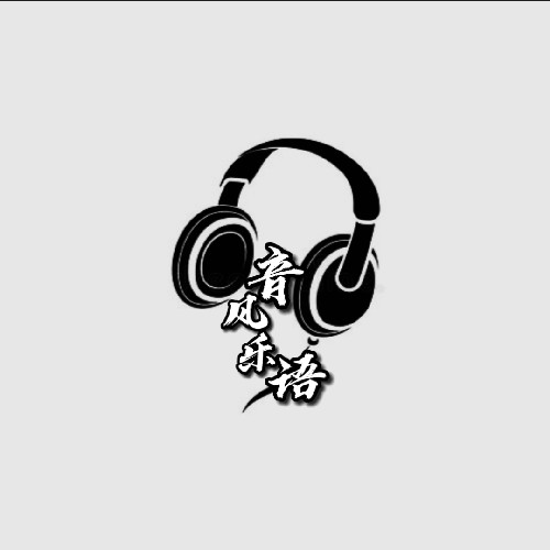 音风乐语