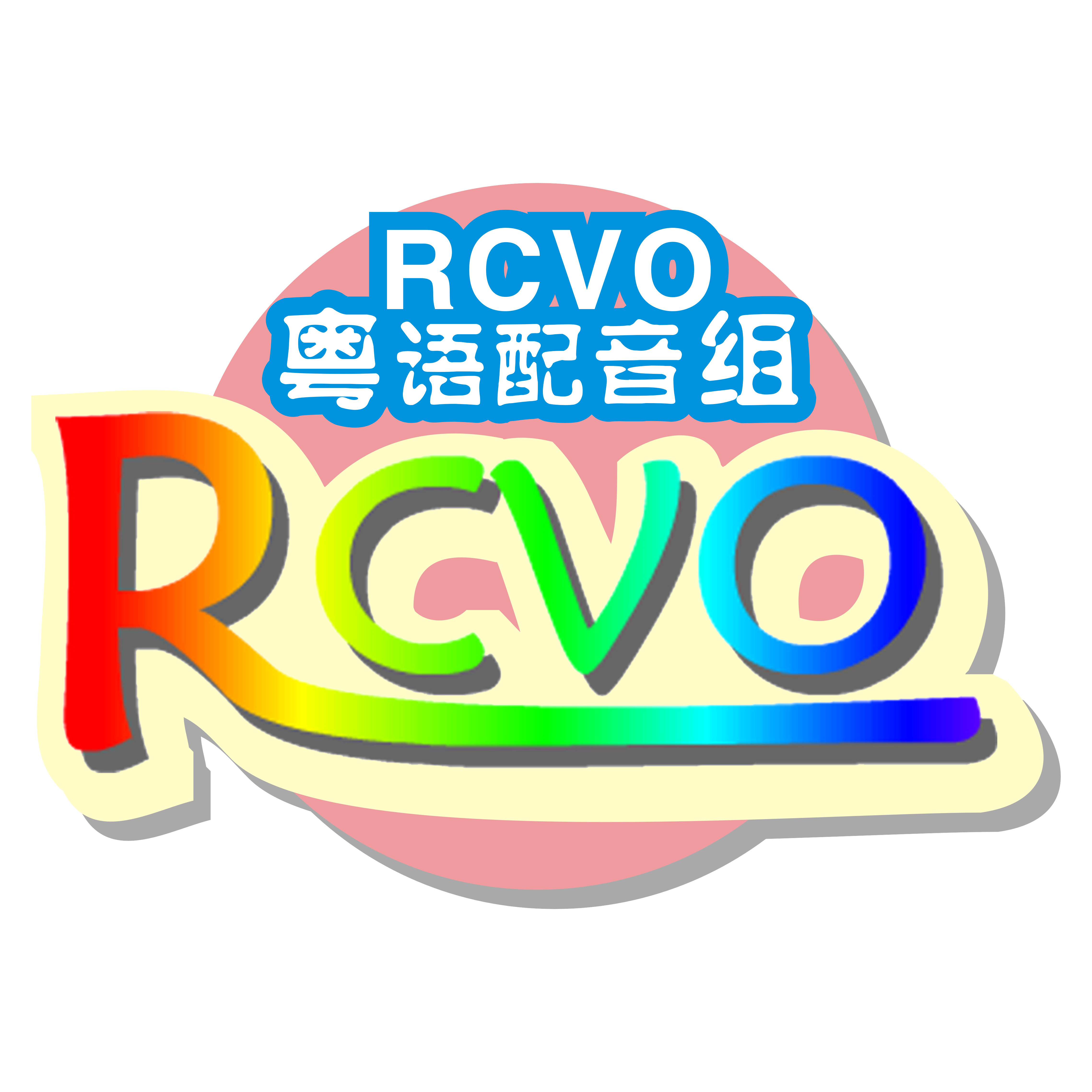 RCVO粤语配音组