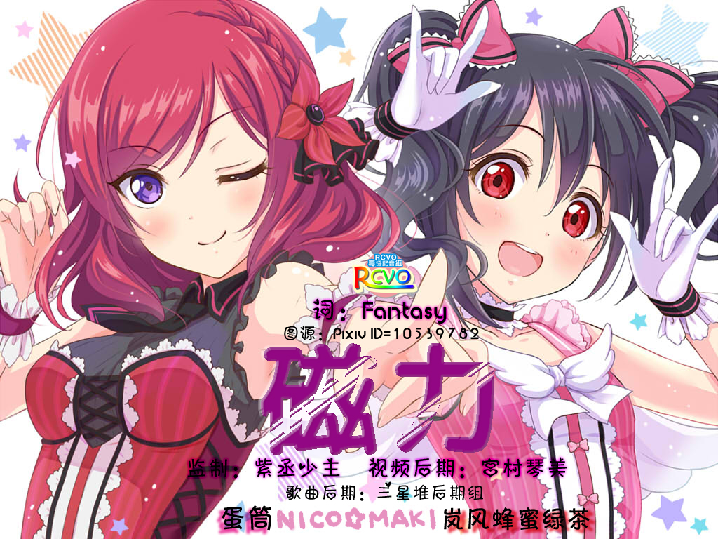 Love Live ずるいよmagnetic Today 粤翻 蛋筒酱 5sing中国原创音乐基地