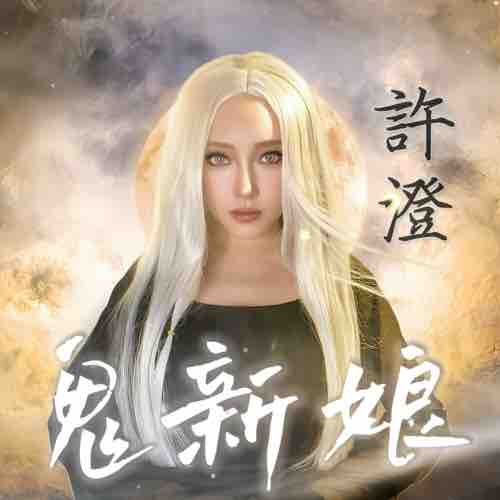許澄LisaHui