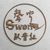 Swen配音社