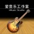 iMusic爱音乐