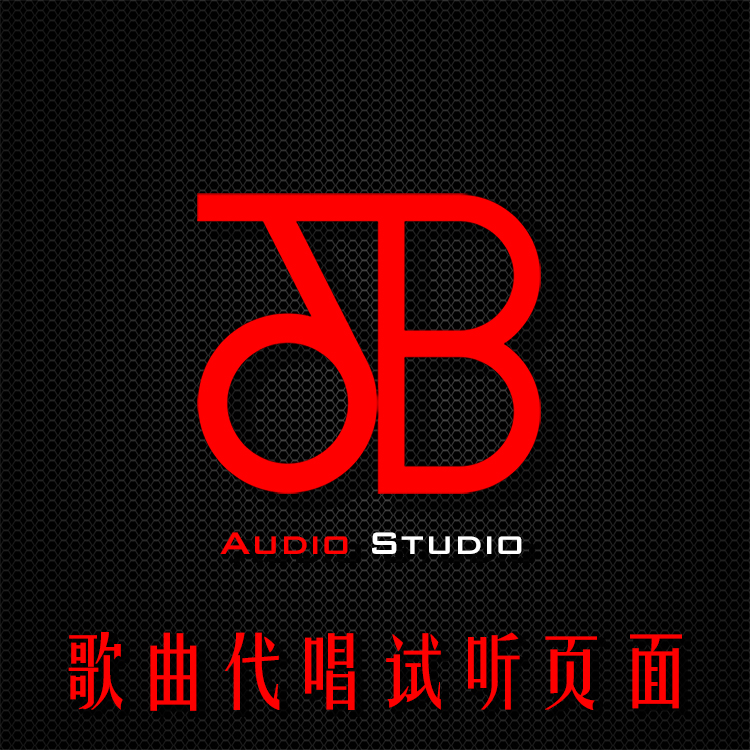 dB工作室-代唱试听