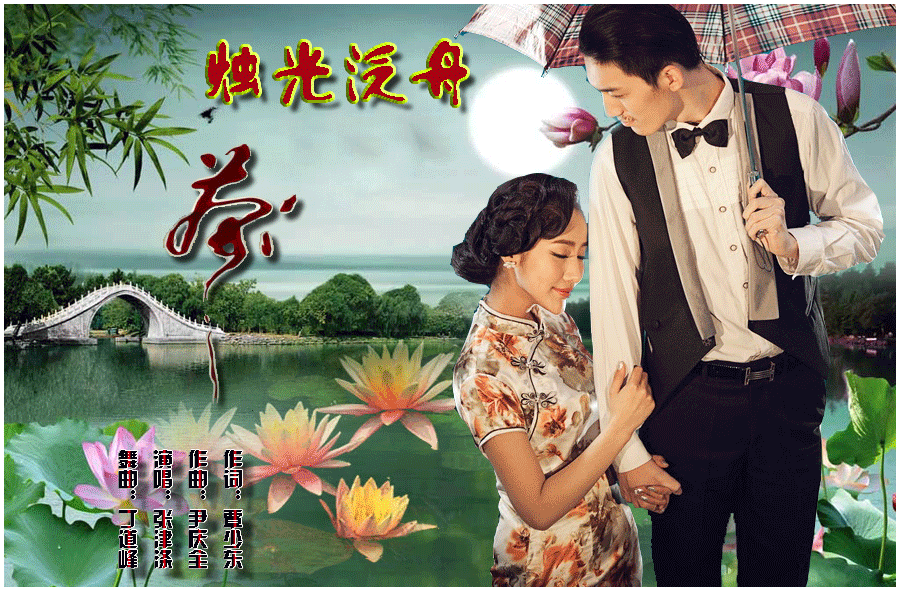 广场舞-烛光泛舟-张津涤-丁道峰制作