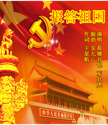 报答祖国【荷塘月色&东北虎】