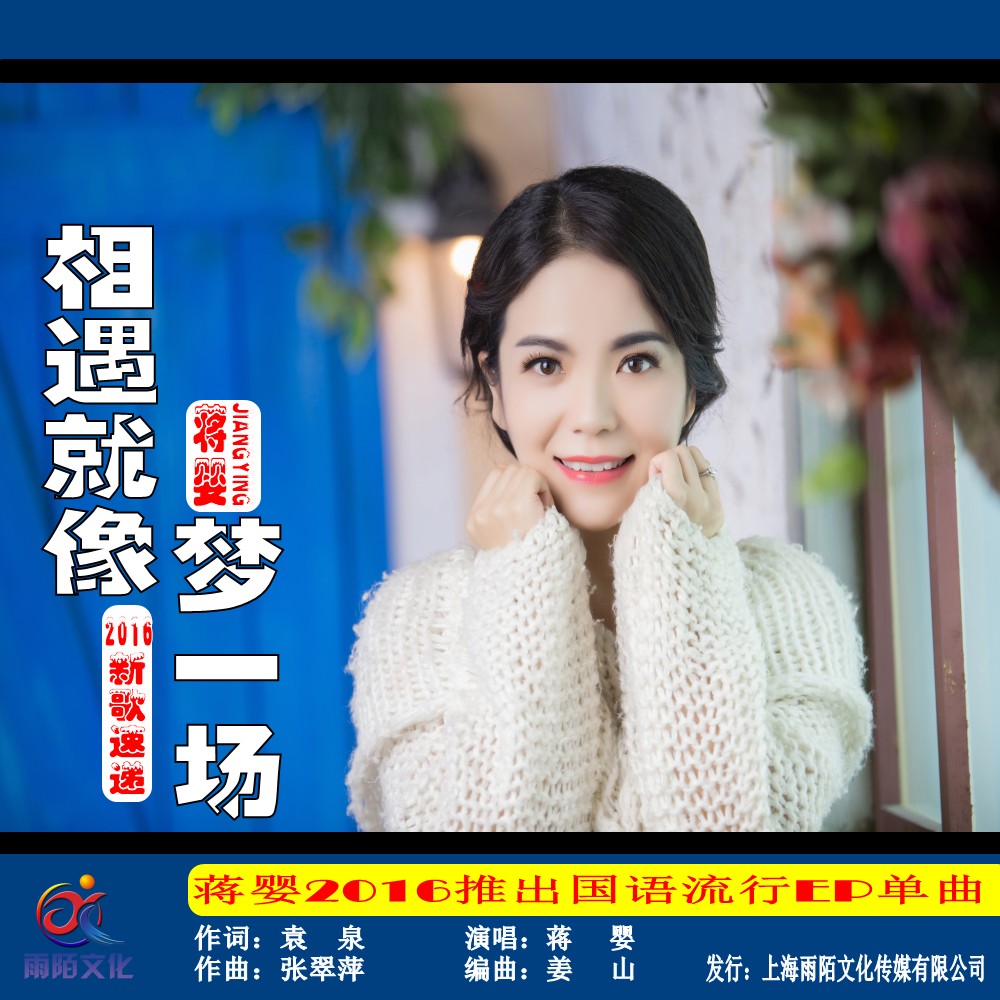 蒋婴-相遇就像梦一场