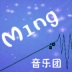 M1ng音乐团