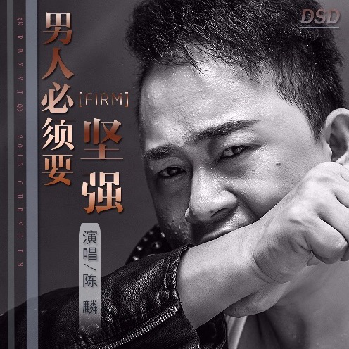 男人必须要坚强 - 人谷人唱片_玄昌俊 - 5sing中国原创音乐基地