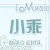 安小乖【iMusic】